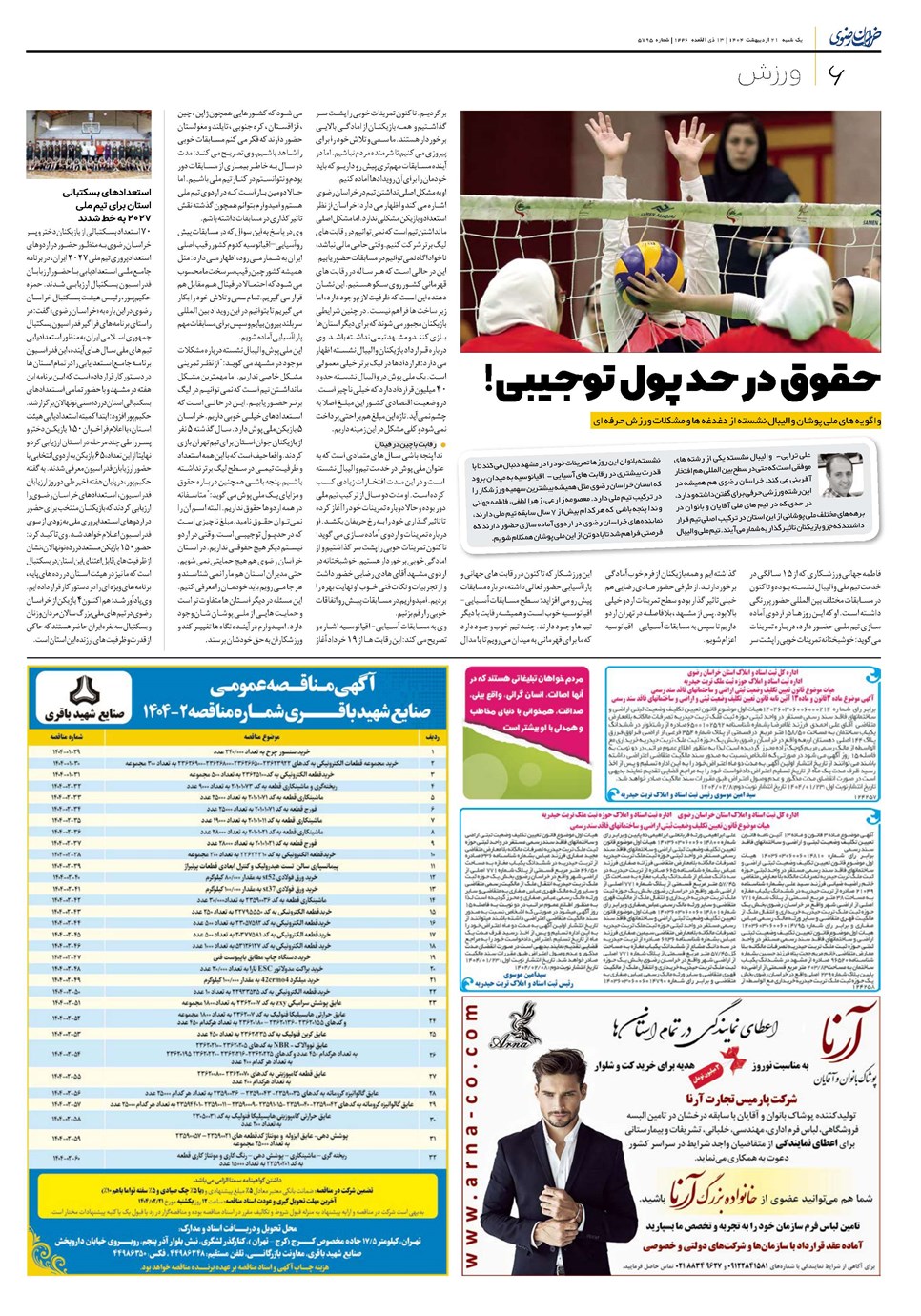 روزنامه تاریخ ۲۲ اردیبهشت ۱۴۰۴