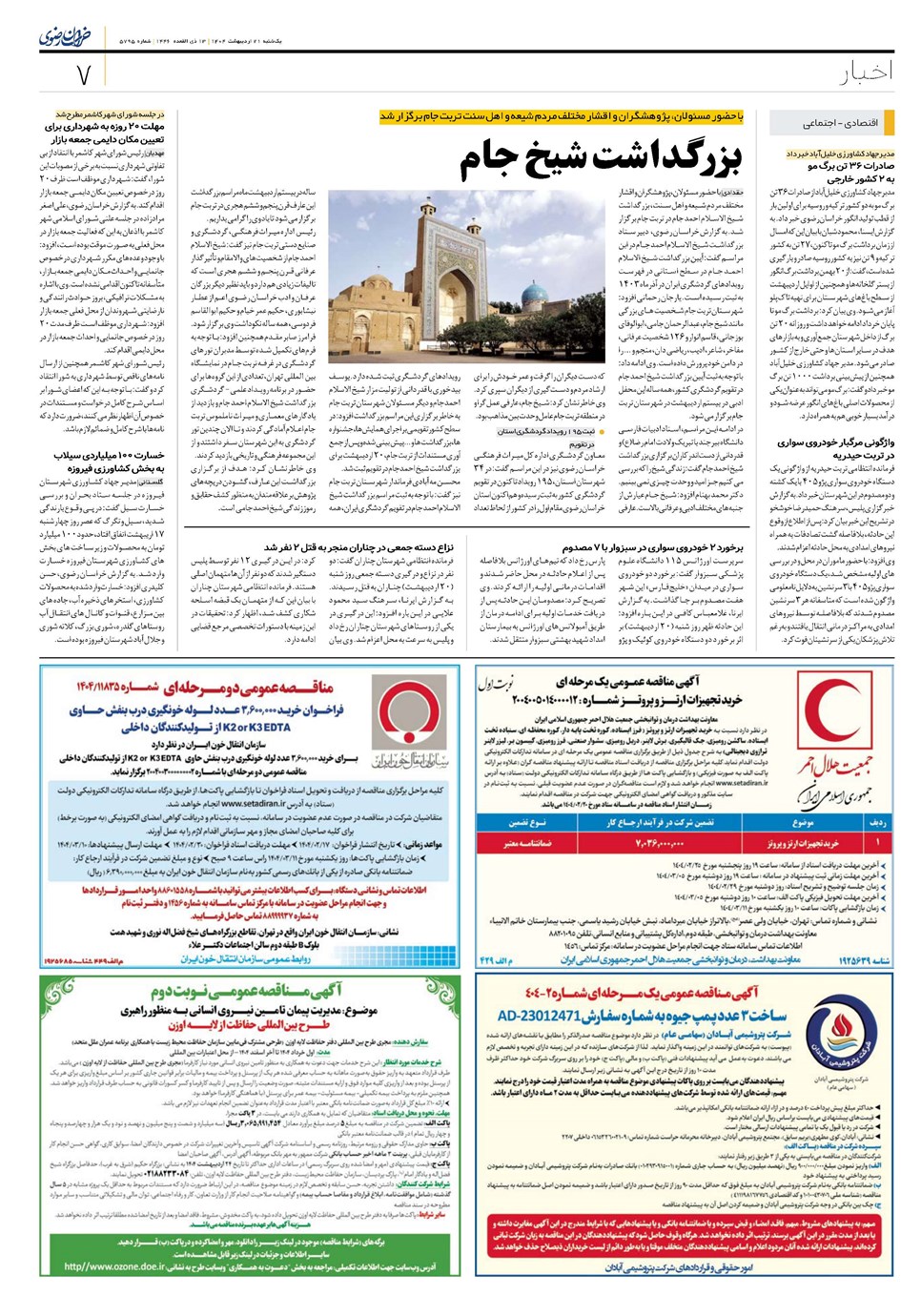 روزنامه تاریخ ۲۲ اردیبهشت ۱۴۰۴