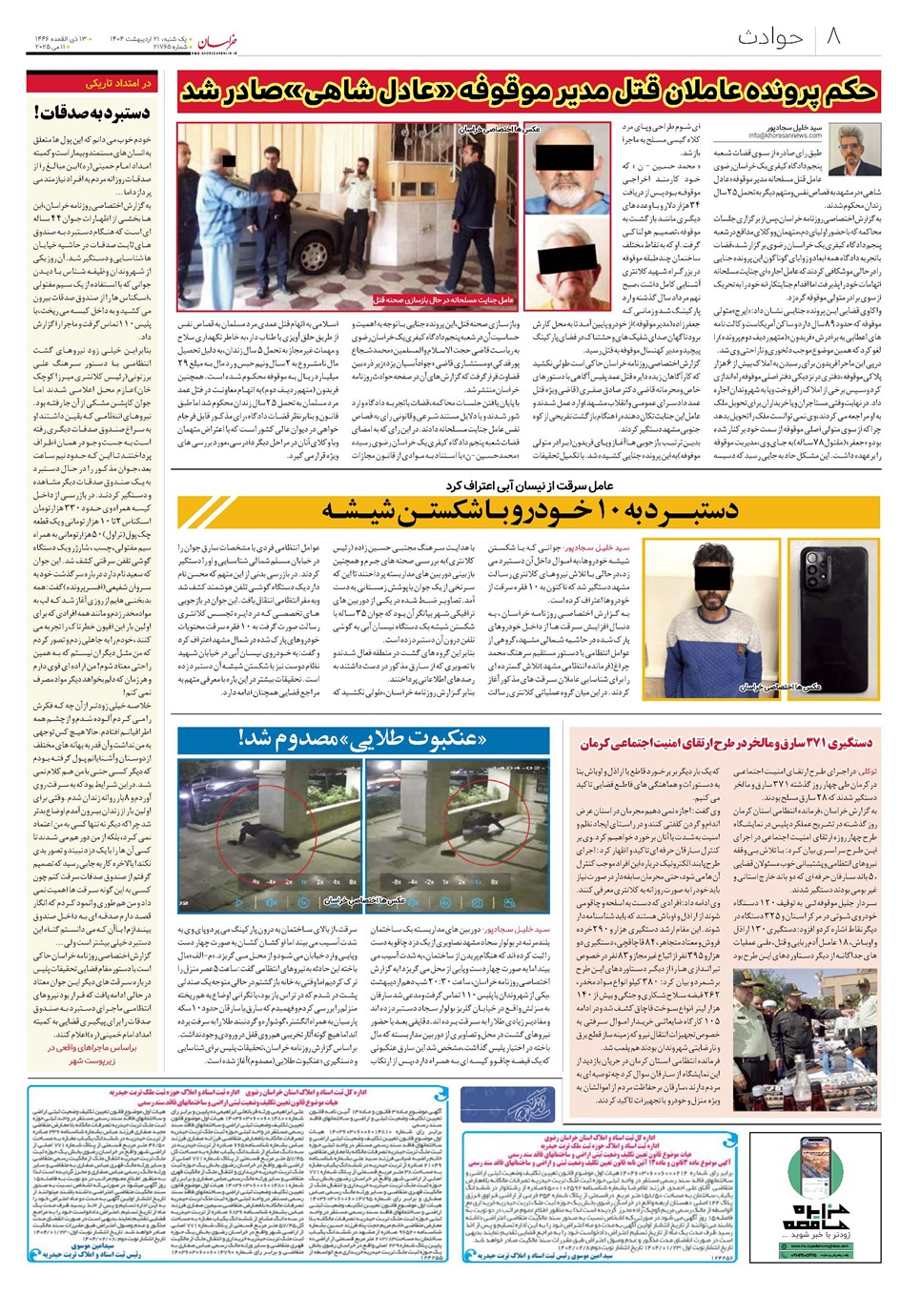 روزنامه تاریخ ۲۲ اردیبهشت ۱۴۰۴