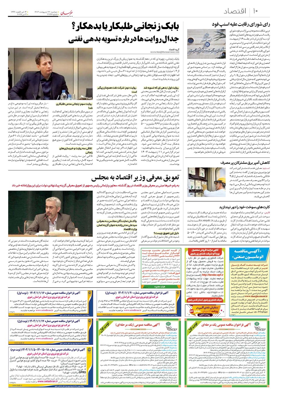 روزنامه تاریخ ۲۳ اردیبهشت ۱۴۰۴