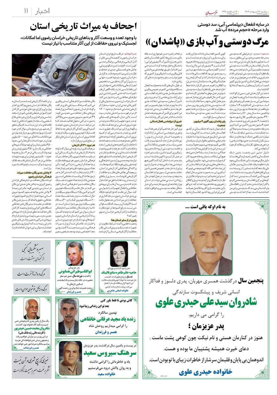 روزنامه تاریخ ۲۳ اردیبهشت ۱۴۰۴