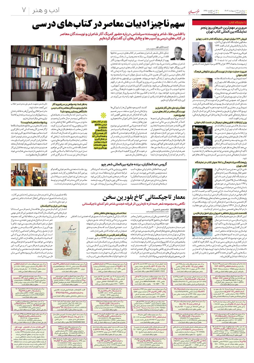 روزنامه تاریخ ۲۳ اردیبهشت ۱۴۰۴
