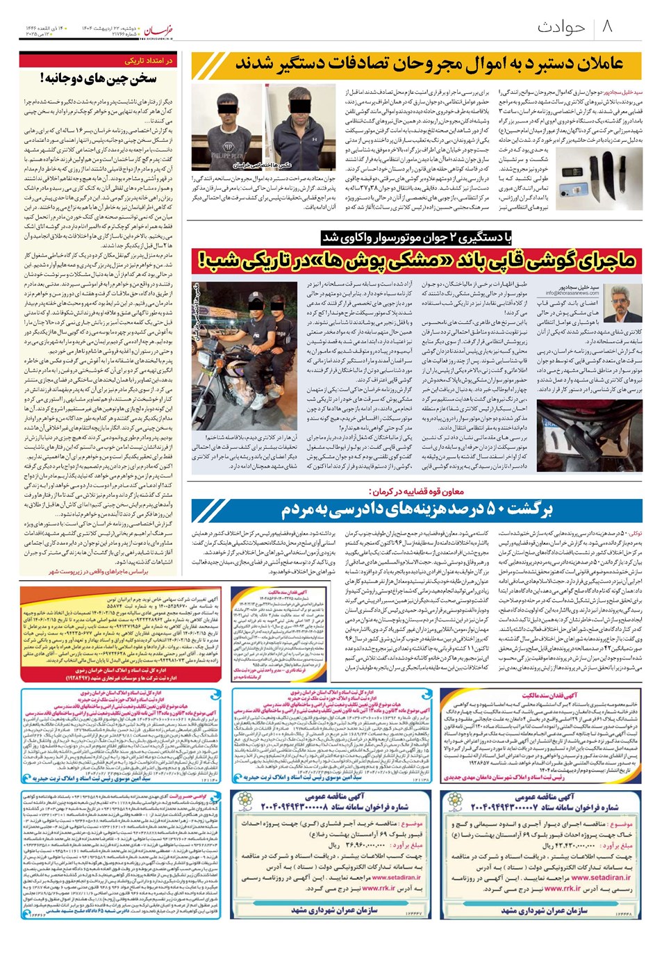 روزنامه تاریخ ۲۳ اردیبهشت ۱۴۰۴