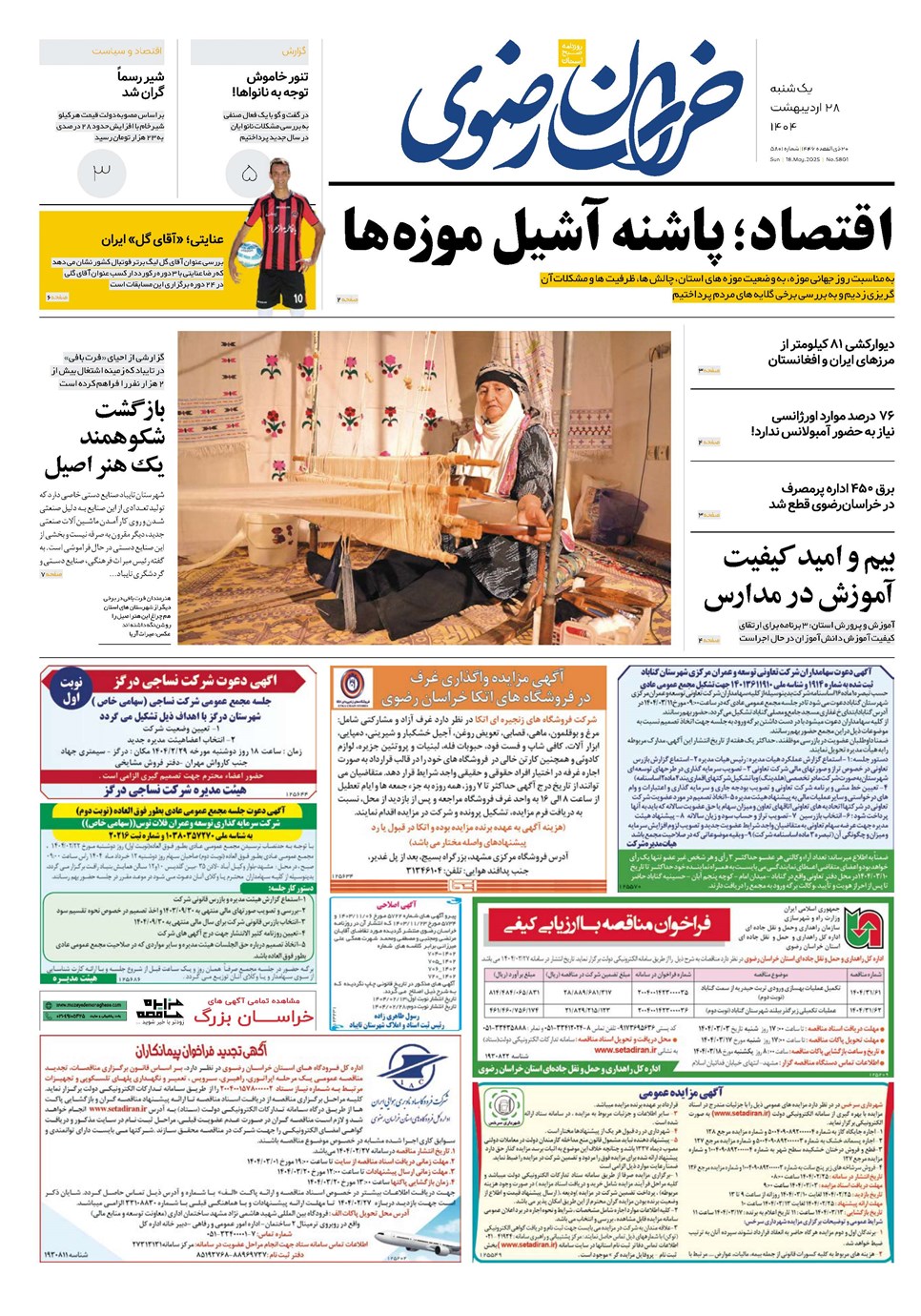 روزنامه تاریخ ۲۹ اردیبهشت ۱۴۰۴
