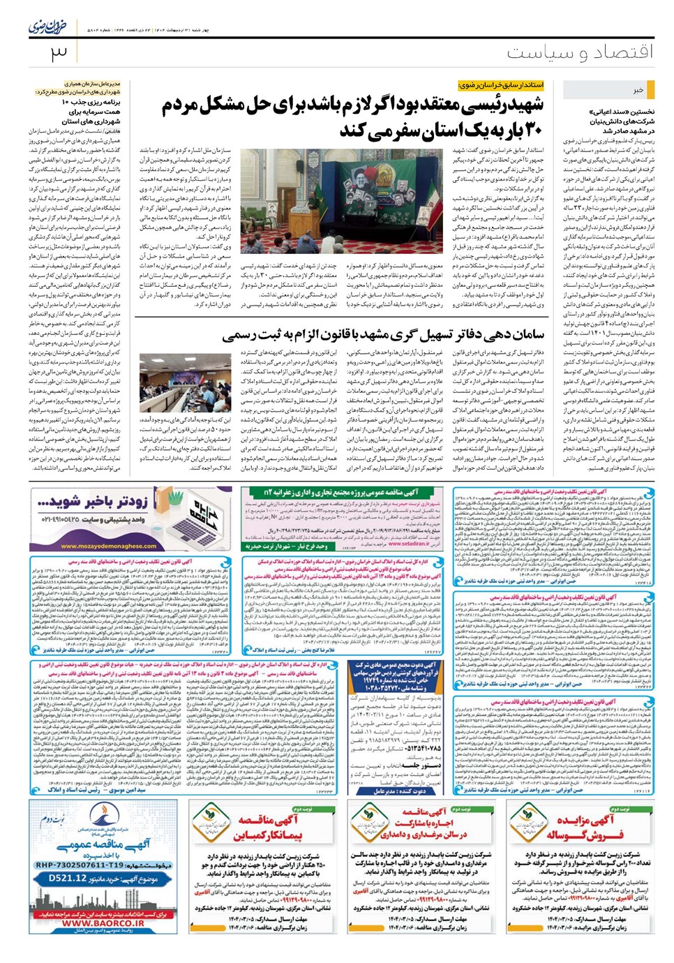 روزنامه تاریخ ۱ خرداد ۱۴۰۴