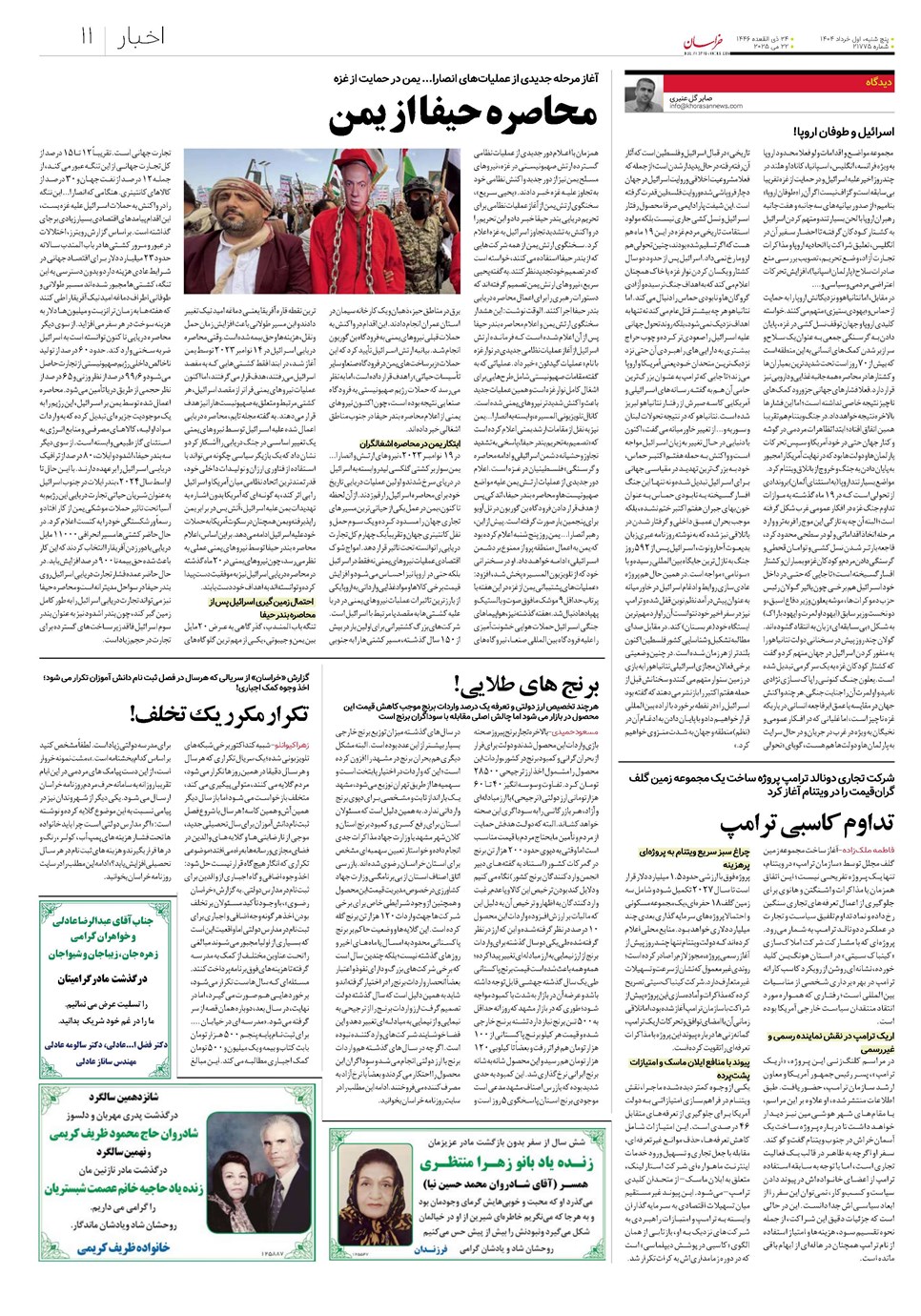 روزنامه تاریخ ۲ خرداد ۱۴۰۴
