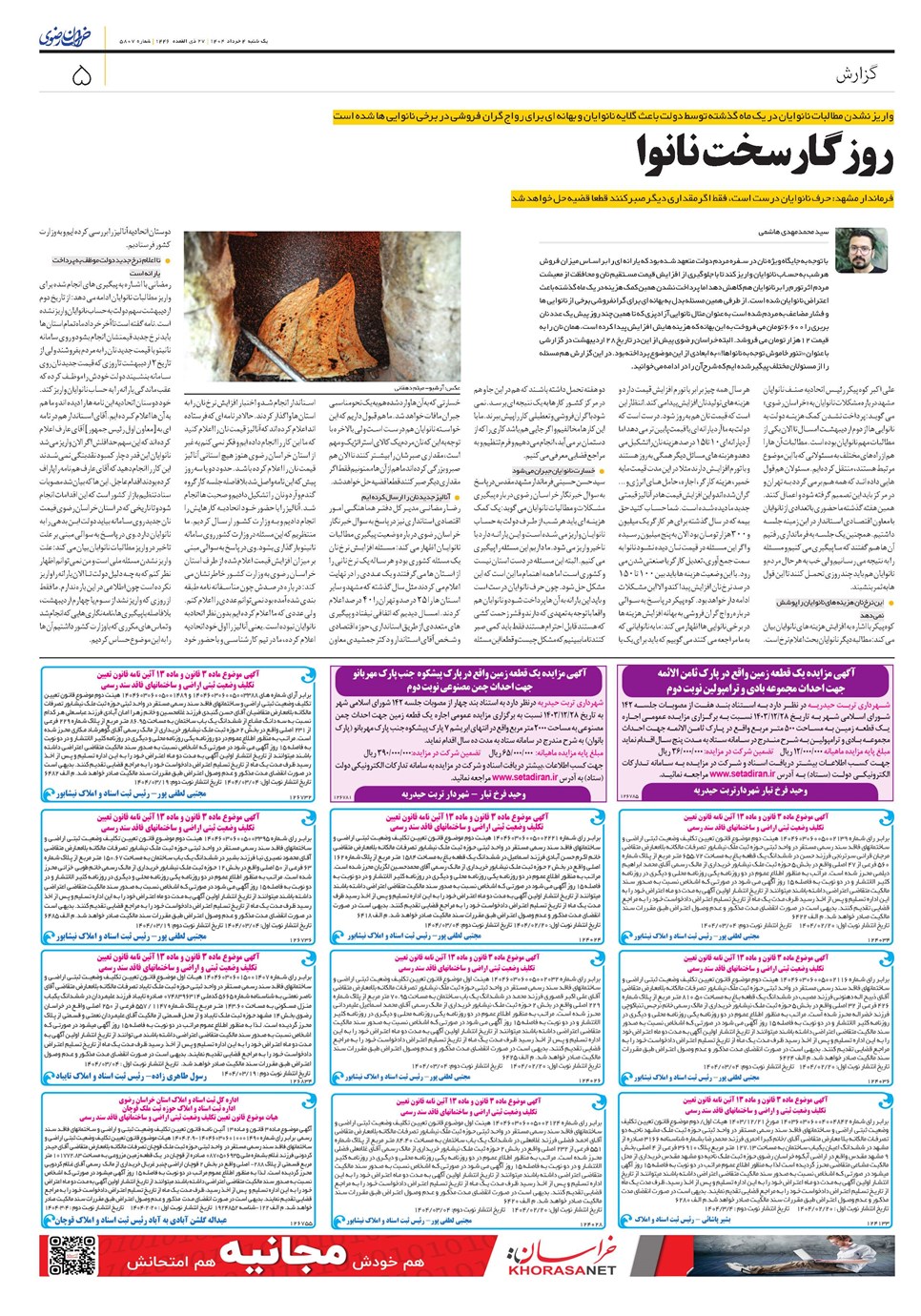 روزنامه تاریخ ۵ خرداد ۱۴۰۴