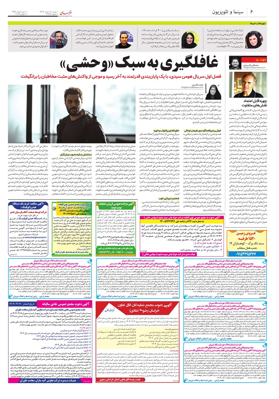 روزنامه تاریخ ۱۸ خرداد ۱۴۰۴