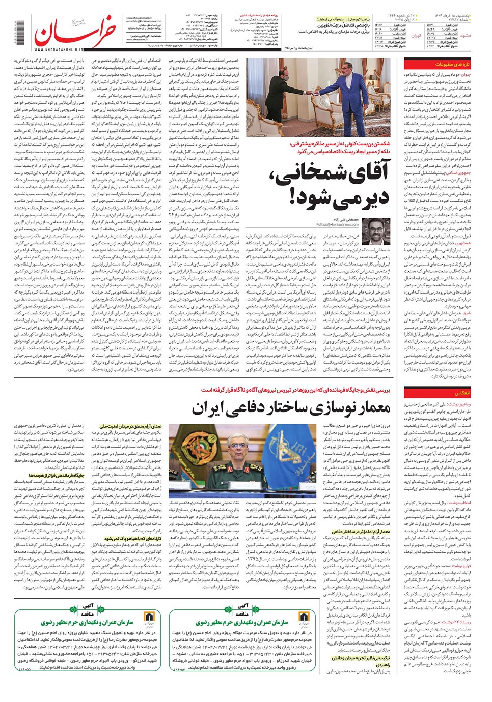 روزنامه تاریخ ۱۹ خرداد ۱۴۰۴