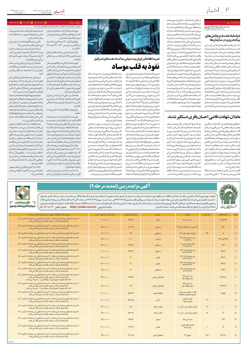 روزنامه تاریخ ۱۹ خرداد ۱۴۰۴