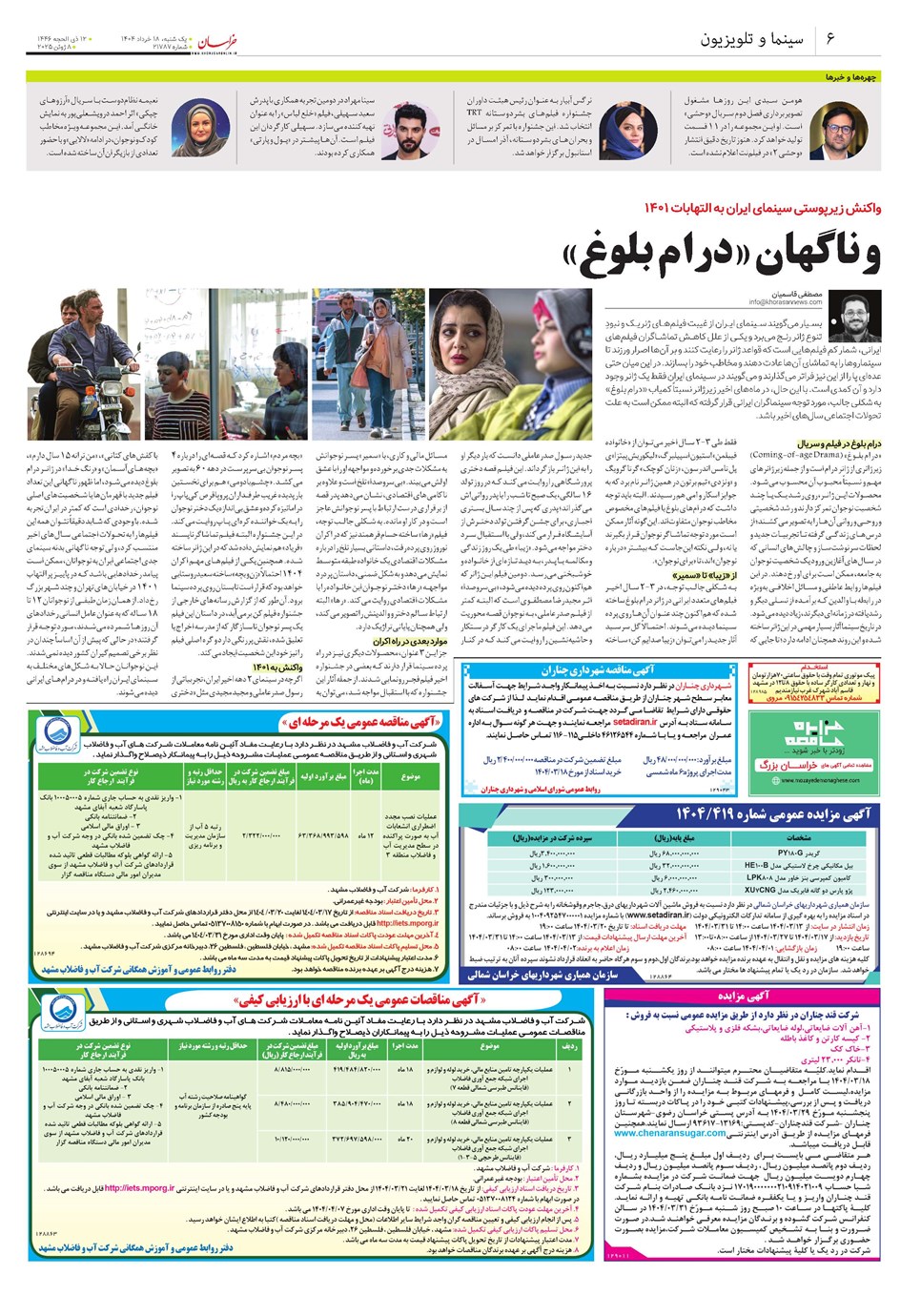 روزنامه تاریخ ۱۹ خرداد ۱۴۰۴