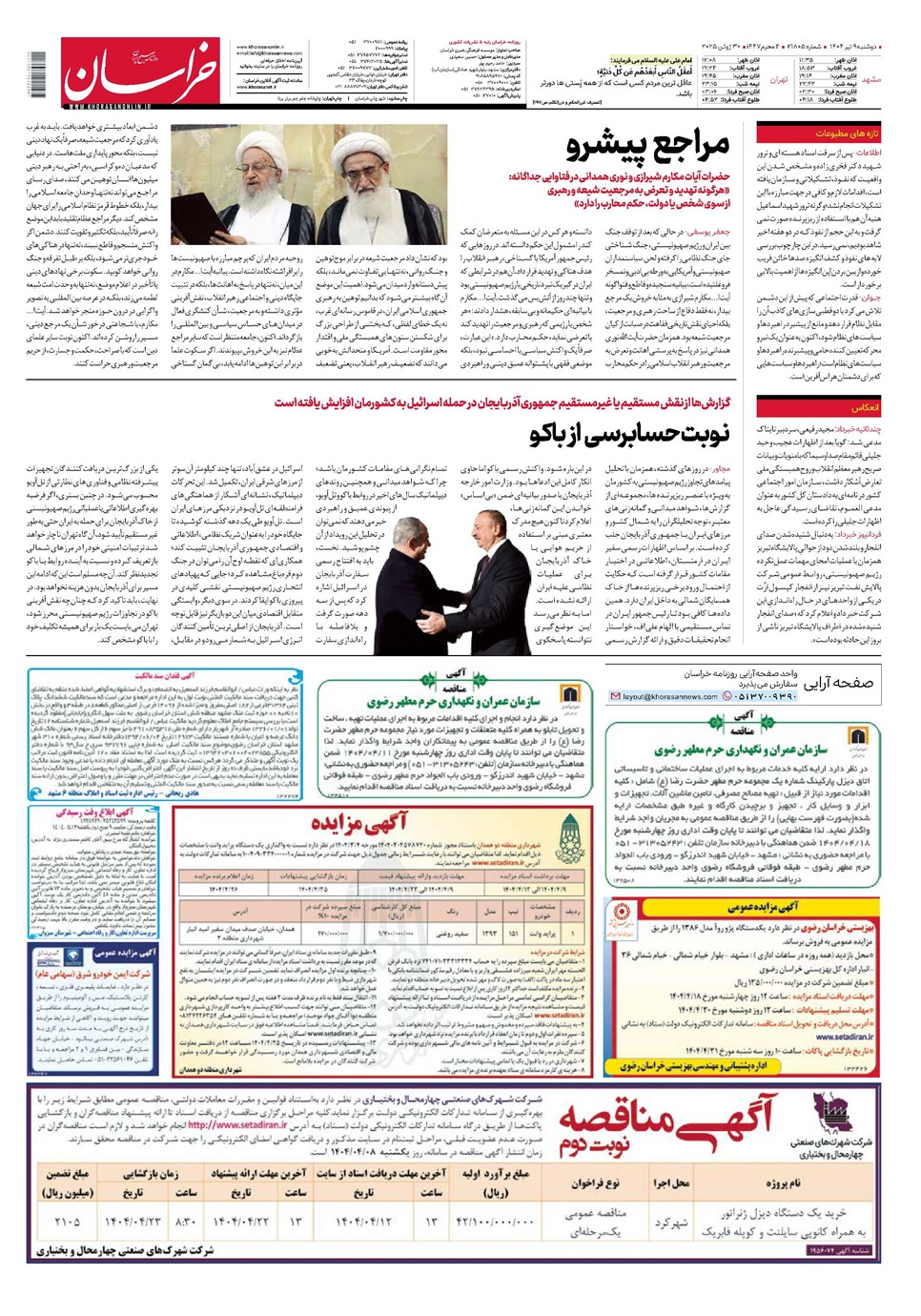 روزنامه تاریخ ۱۰ تیر ۱۴۰۴
