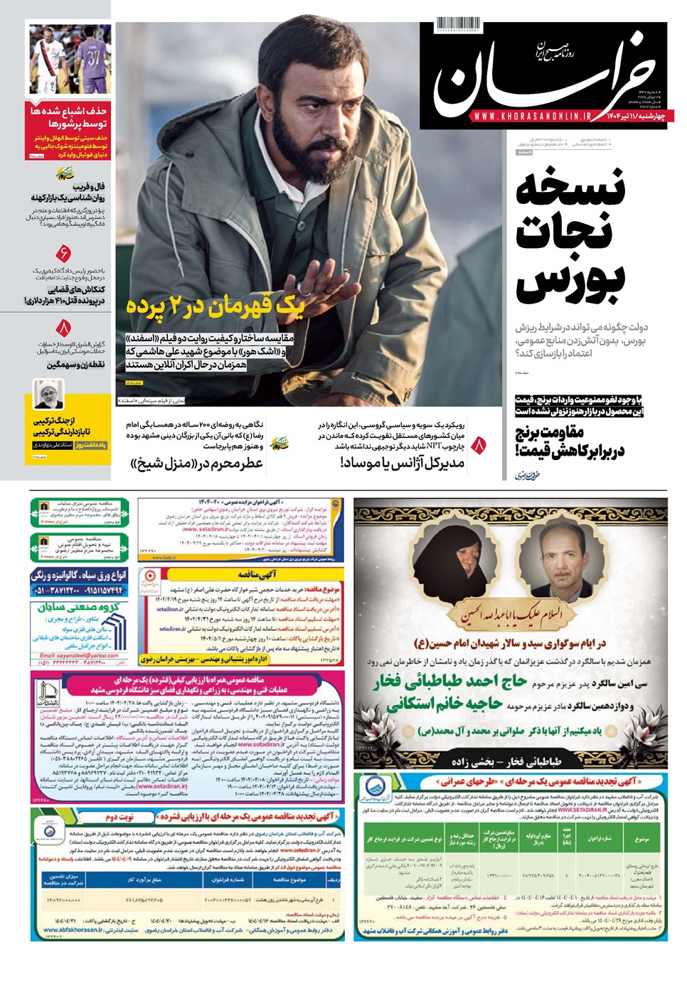 روزنامه تاریخ ۱۲ تیر ۱۴۰۴