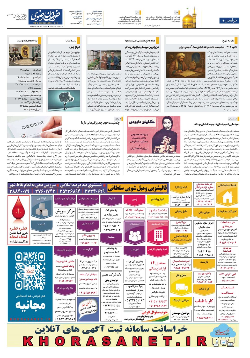 روزنامه تاریخ ۱۷ تیر ۱۴۰۴
