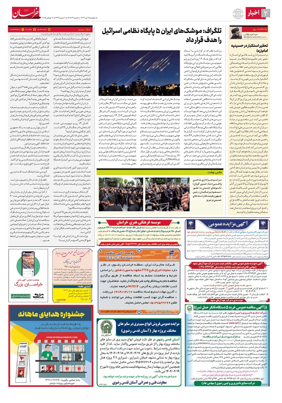 روزنامه تاریخ ۱۷ تیر ۱۴۰۴