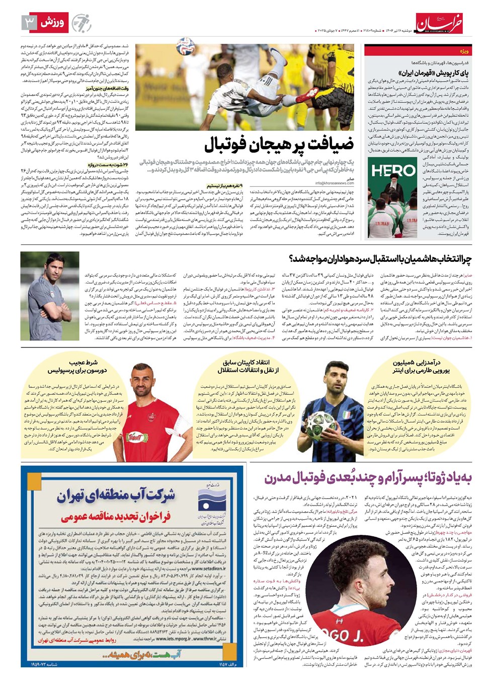 روزنامه تاریخ ۱۷ تیر ۱۴۰۴