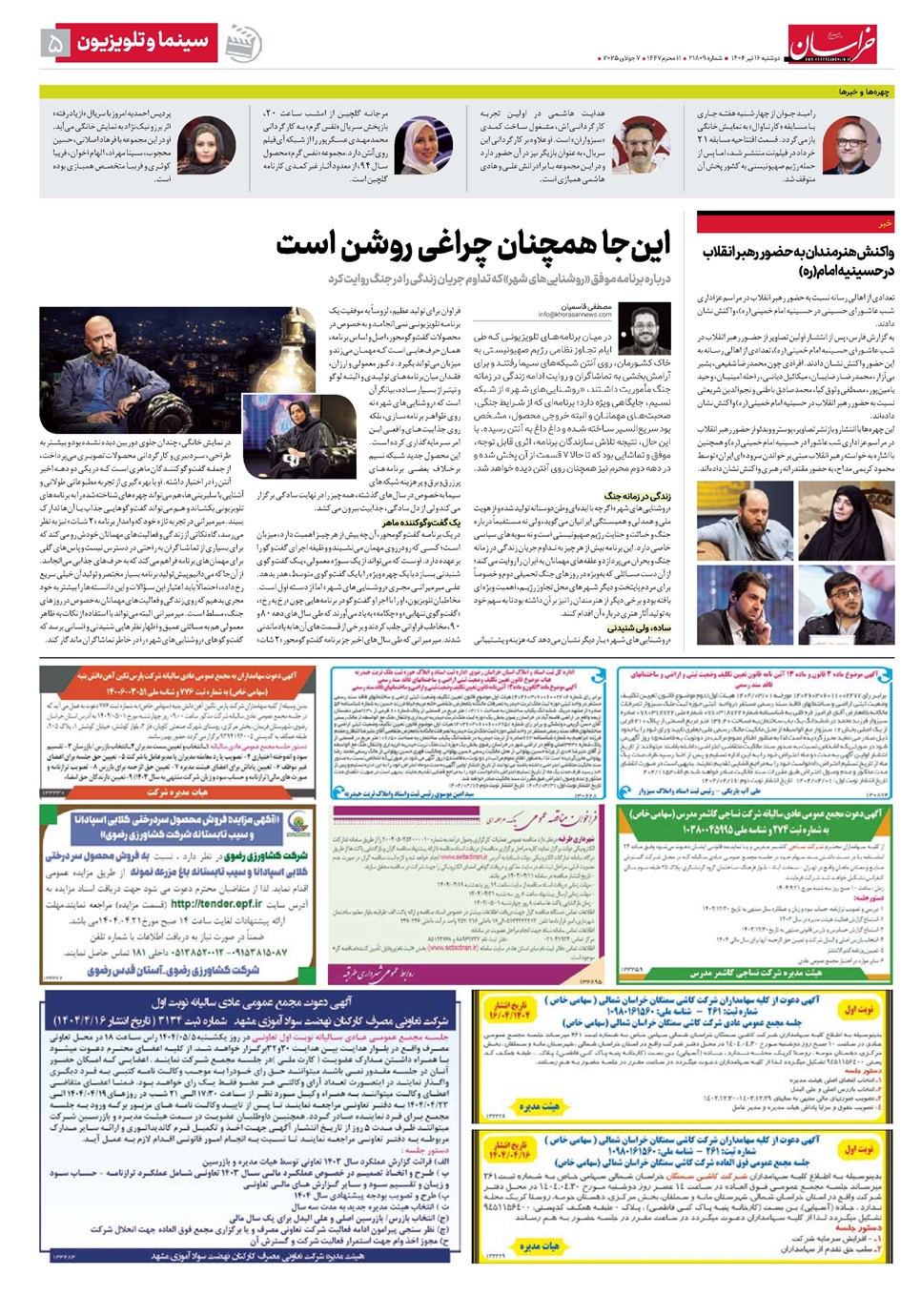 روزنامه تاریخ ۱۷ تیر ۱۴۰۴