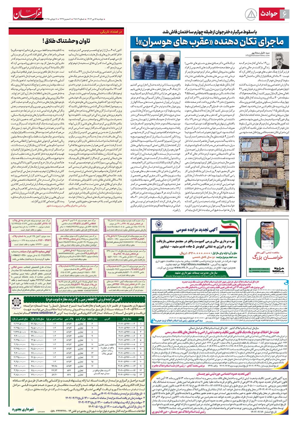 روزنامه تاریخ ۱۷ تیر ۱۴۰۴