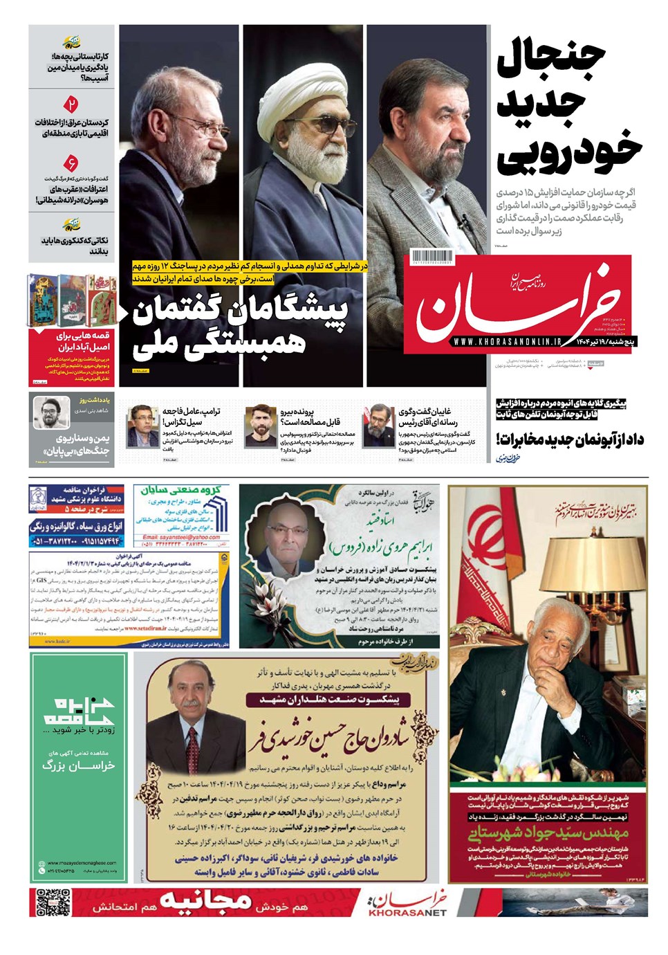 روزنامه تاریخ ۲۰ تیر ۱۴۰۴