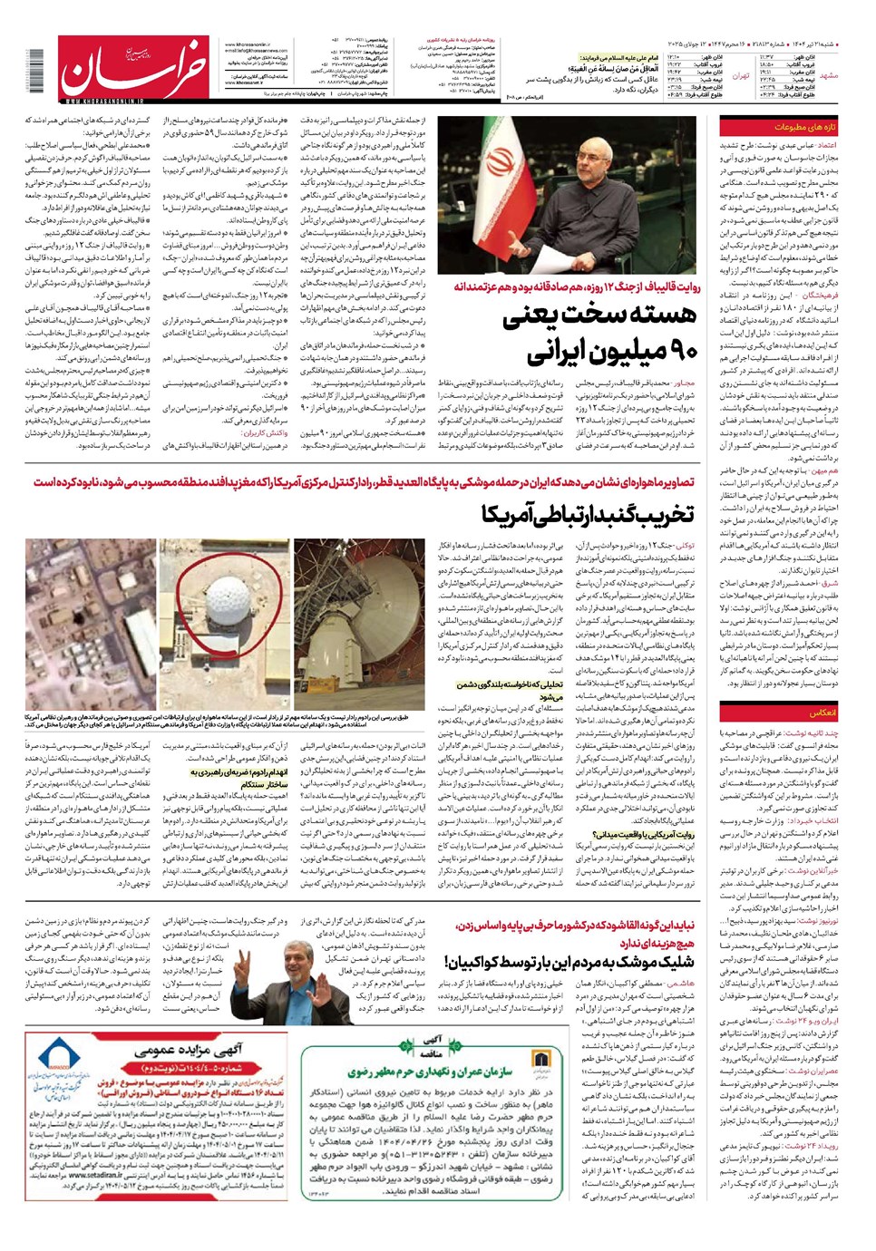 روزنامه تاریخ ۲۲ تیر ۱۴۰۴