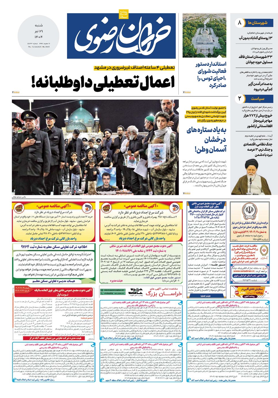 روزنامه تاریخ ۲۲ تیر ۱۴۰۴
