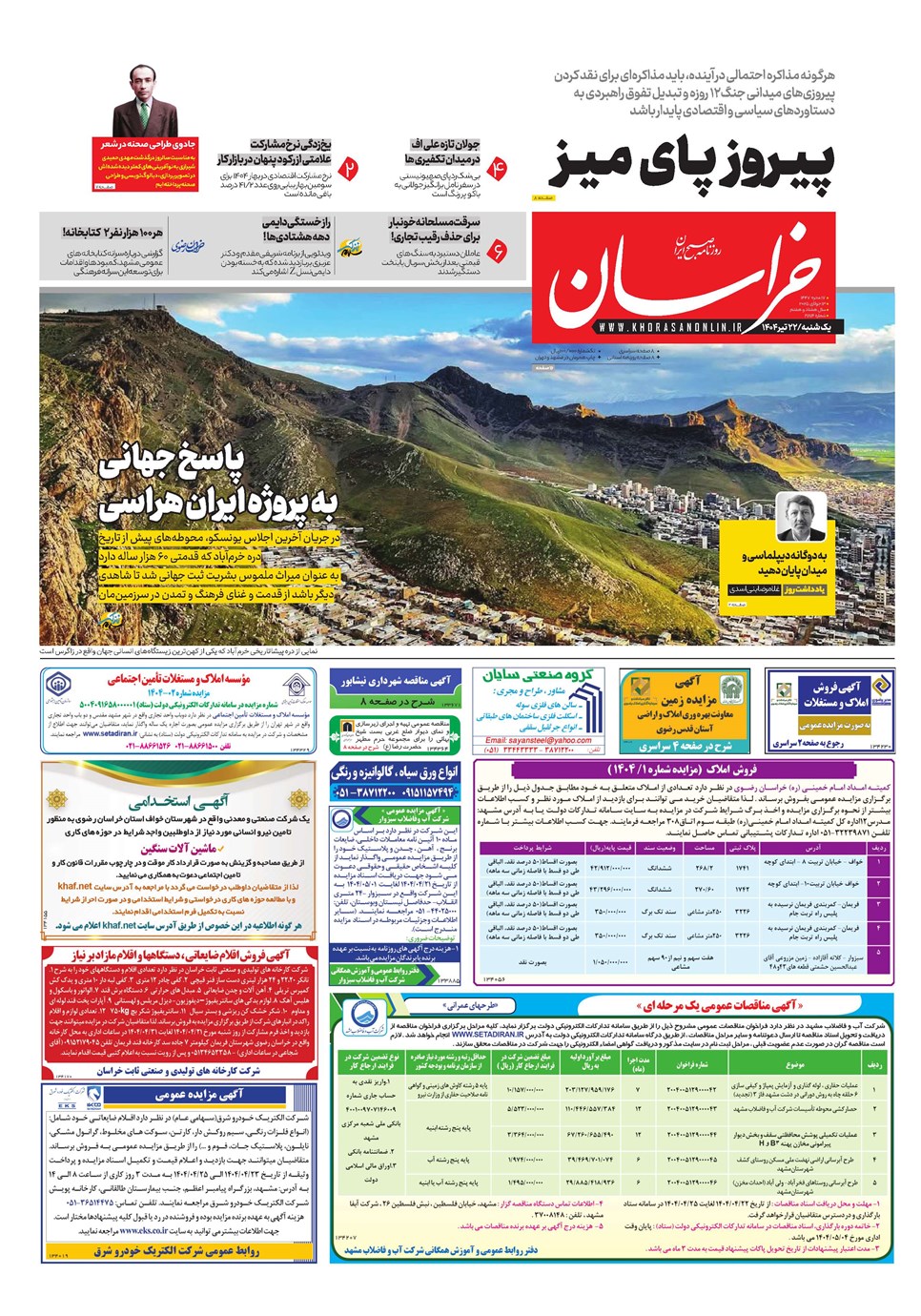 روزنامه تاریخ ۲۳ تیر ۱۴۰۴