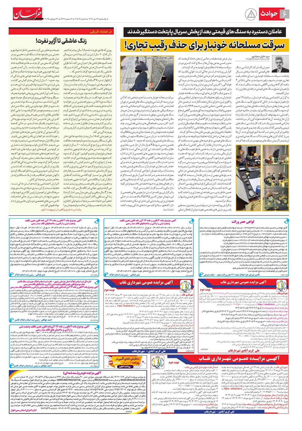 روزنامه تاریخ ۲۳ تیر ۱۴۰۴