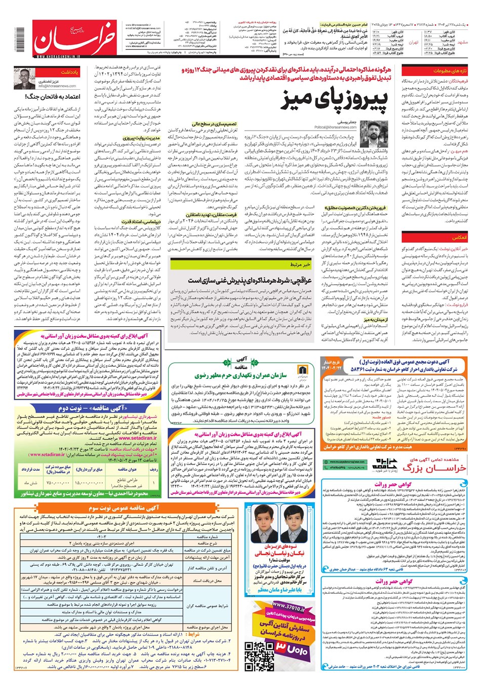 روزنامه تاریخ ۲۳ تیر ۱۴۰۴