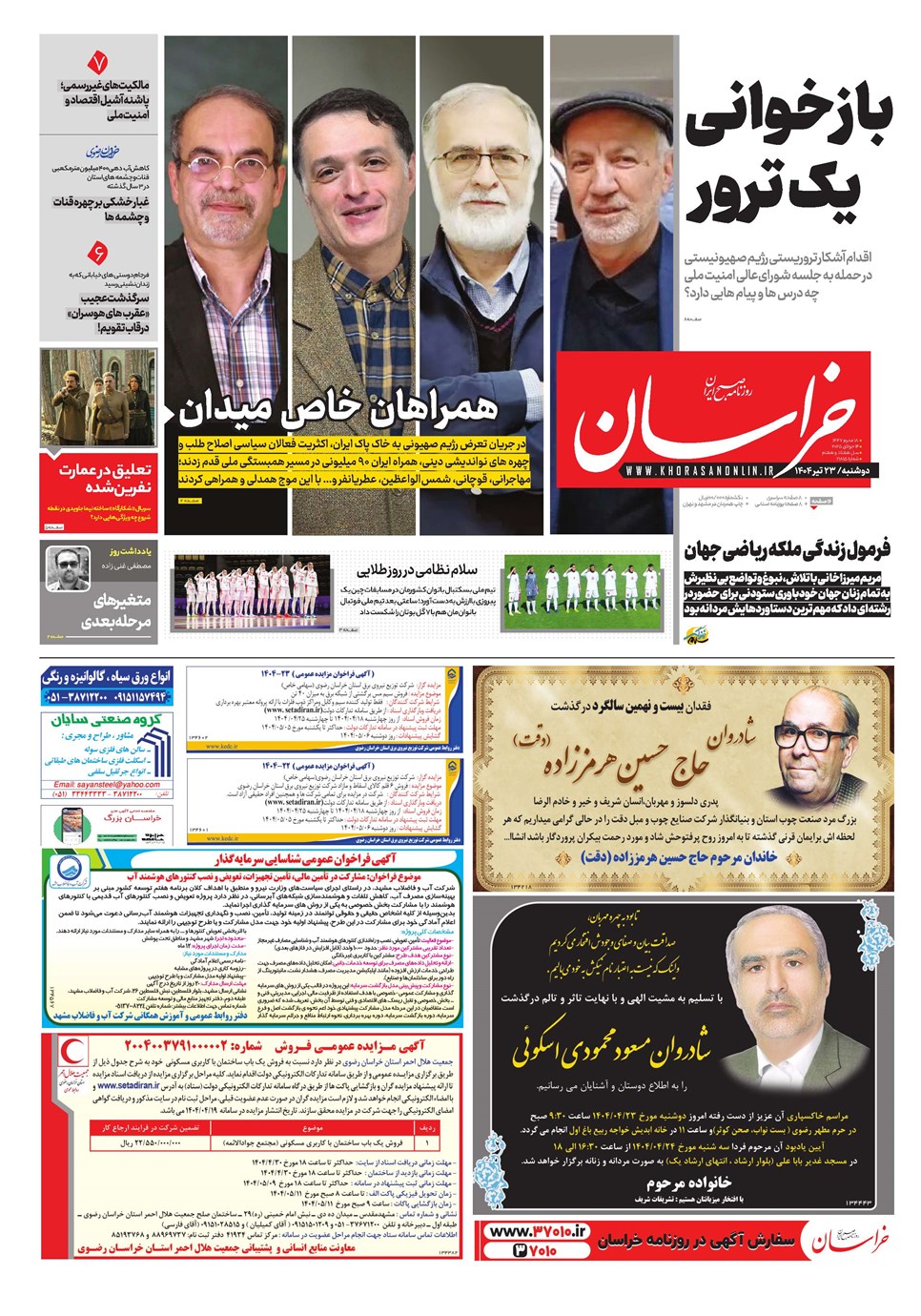 روزنامه تاریخ ۲۴ تیر ۱۴۰۴