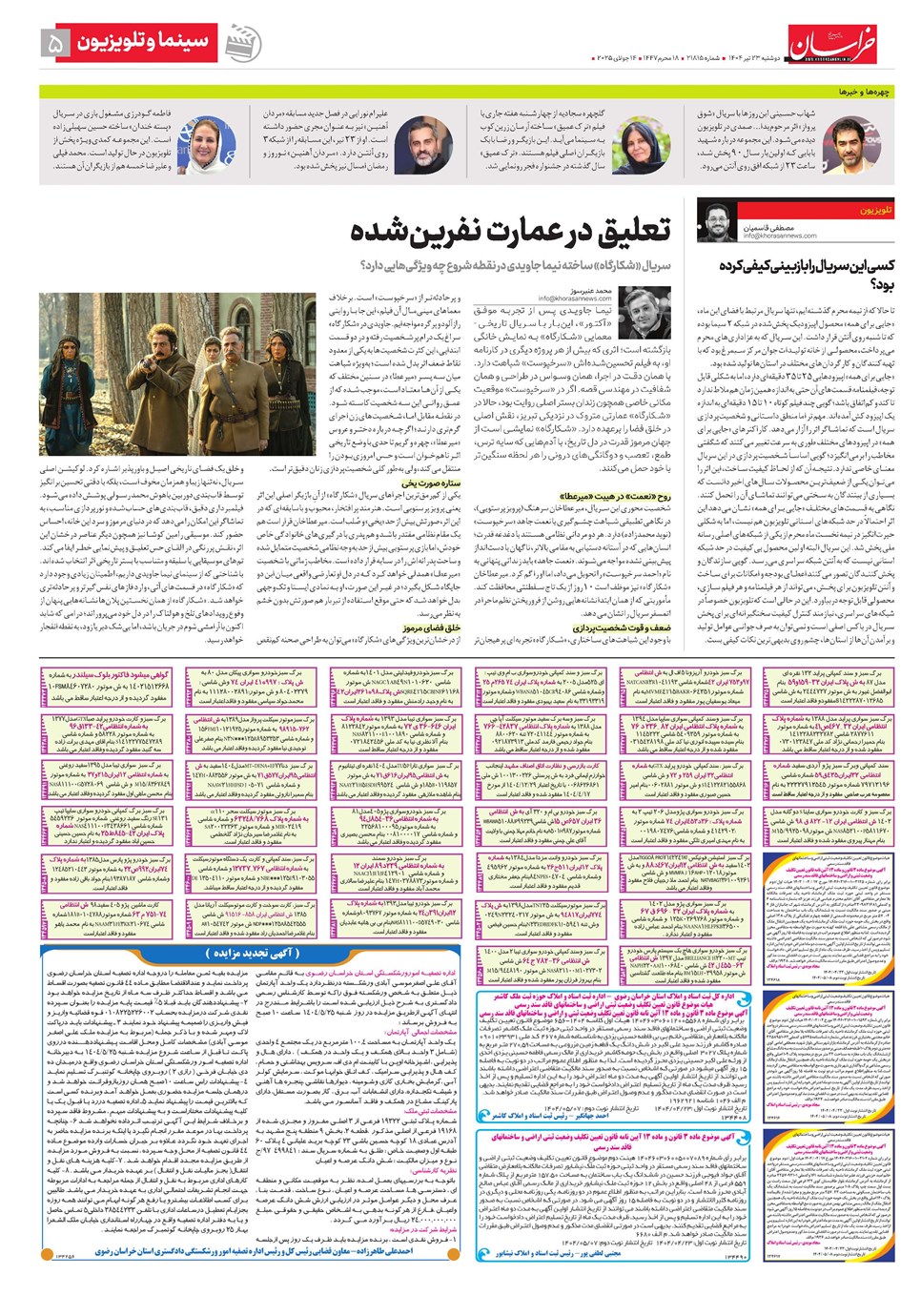 روزنامه تاریخ ۲۴ تیر ۱۴۰۴