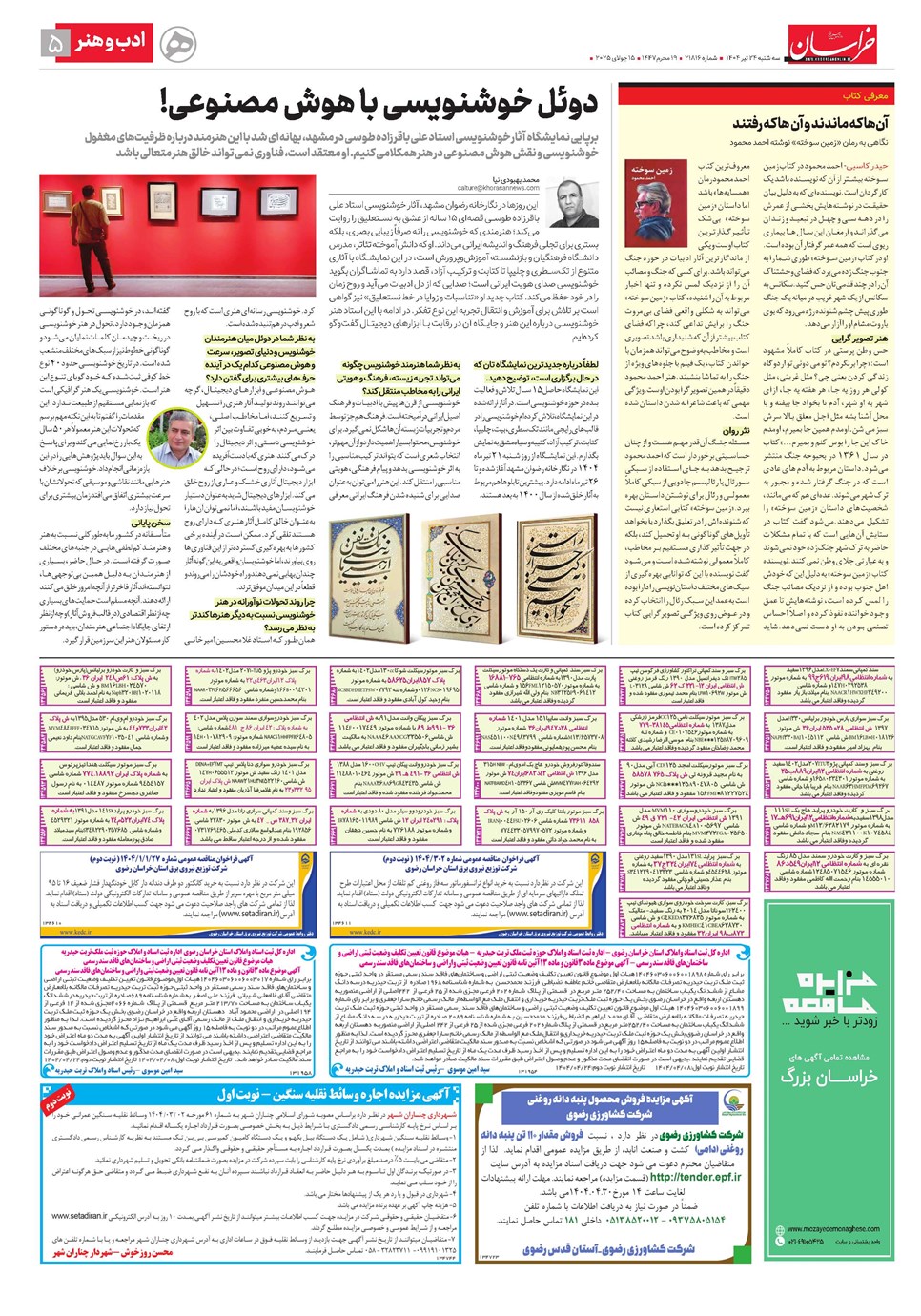 روزنامه تاریخ ۲۵ تیر ۱۴۰۴