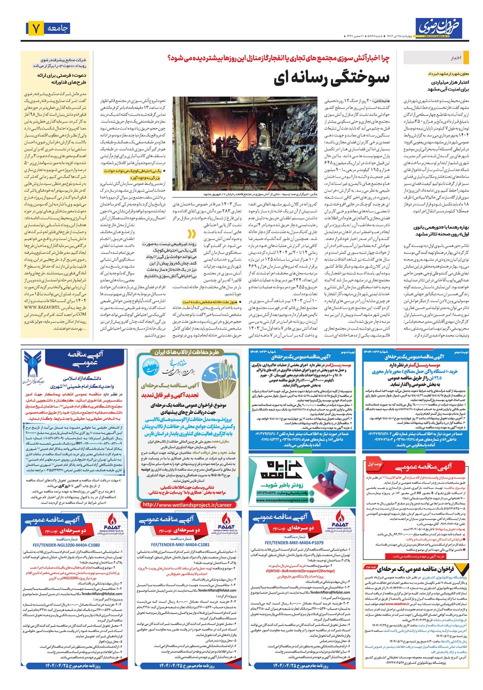 روزنامه تاریخ ۲۶ تیر ۱۴۰۴