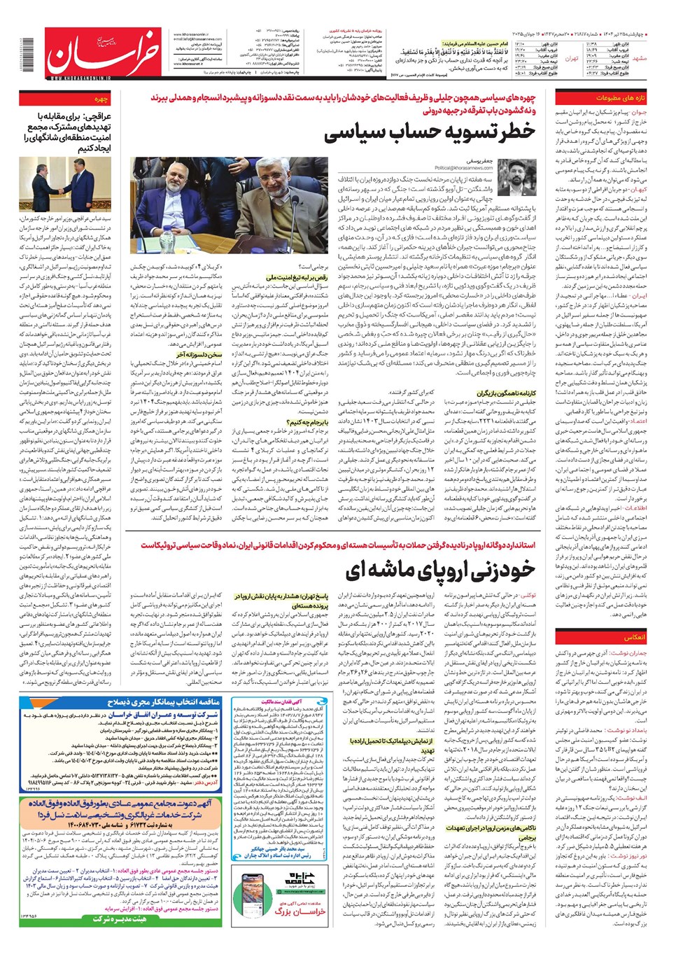 روزنامه تاریخ ۲۶ تیر ۱۴۰۴