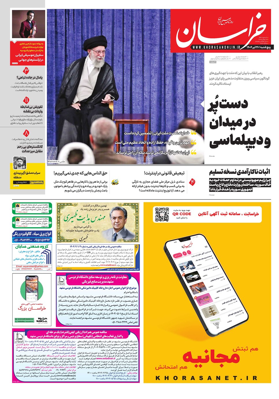 روزنامه تاریخ ۲۷ تیر ۱۴۰۴