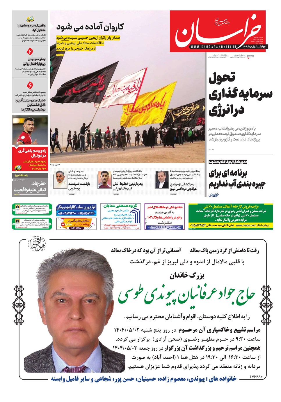 روزنامه تاریخ ۲ مرداد ۱۴۰۴