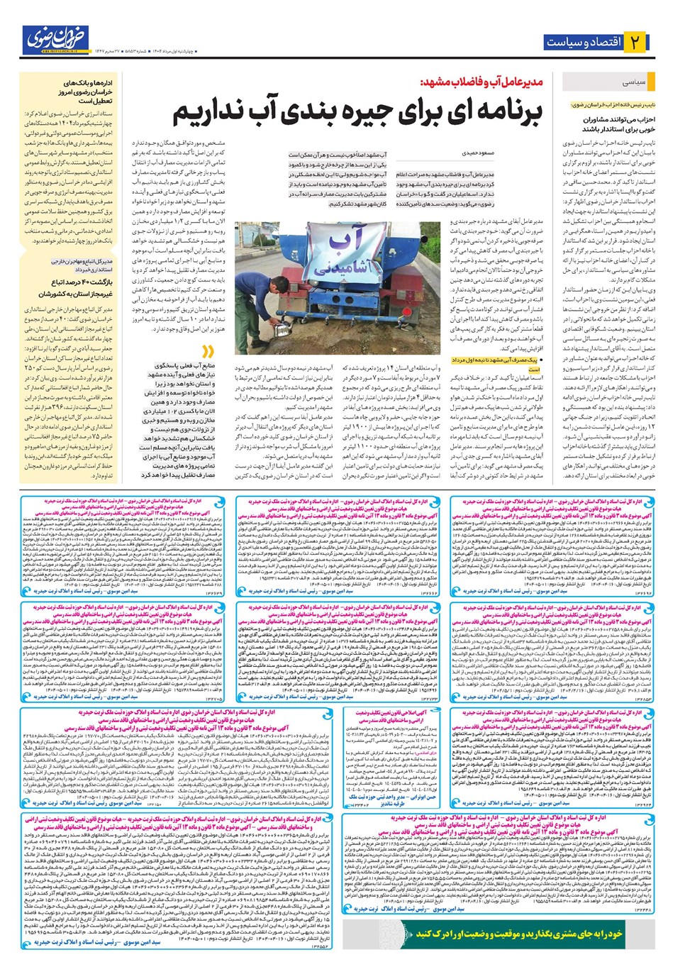 روزنامه تاریخ ۲ مرداد ۱۴۰۴