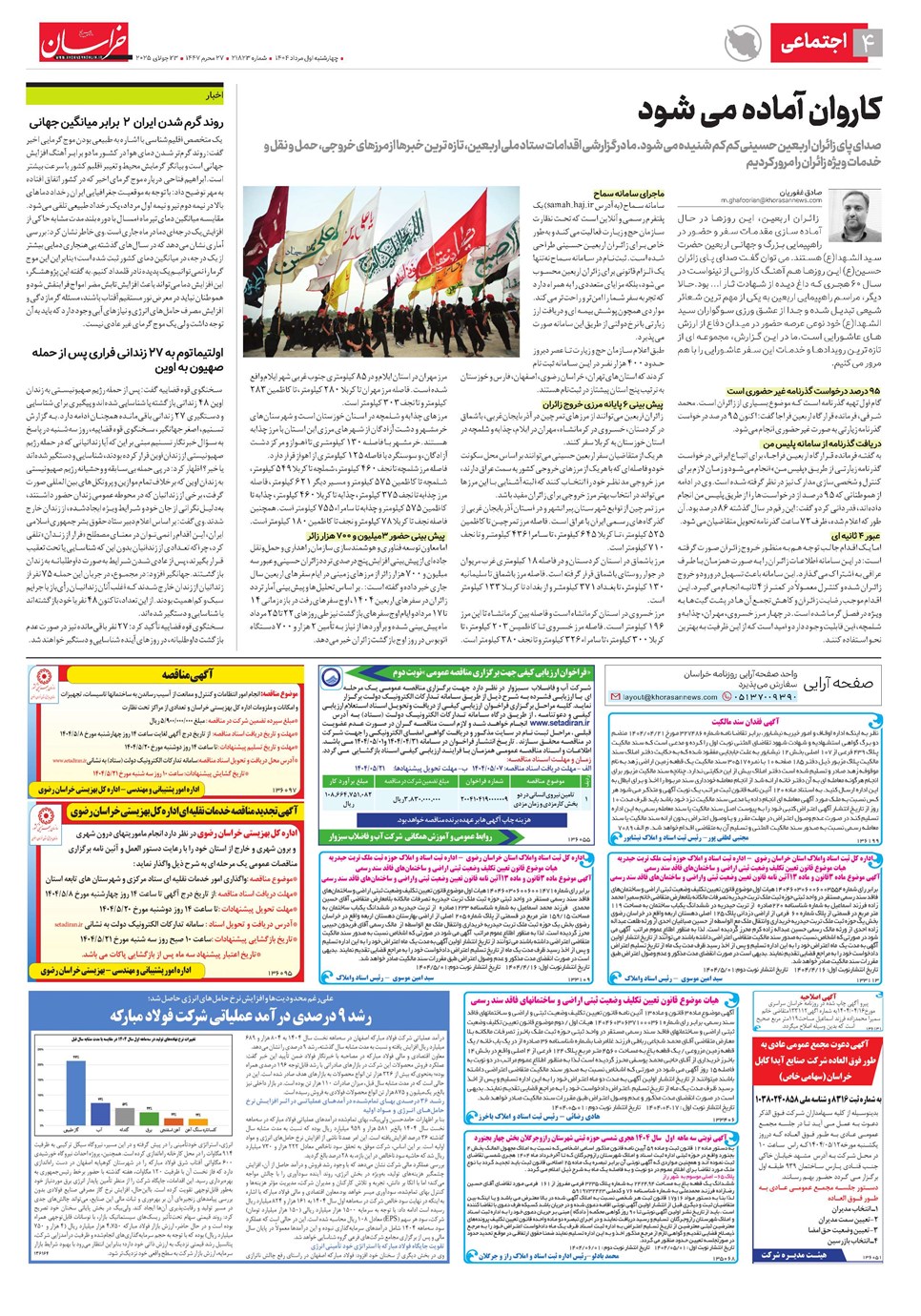 روزنامه تاریخ ۲ مرداد ۱۴۰۴