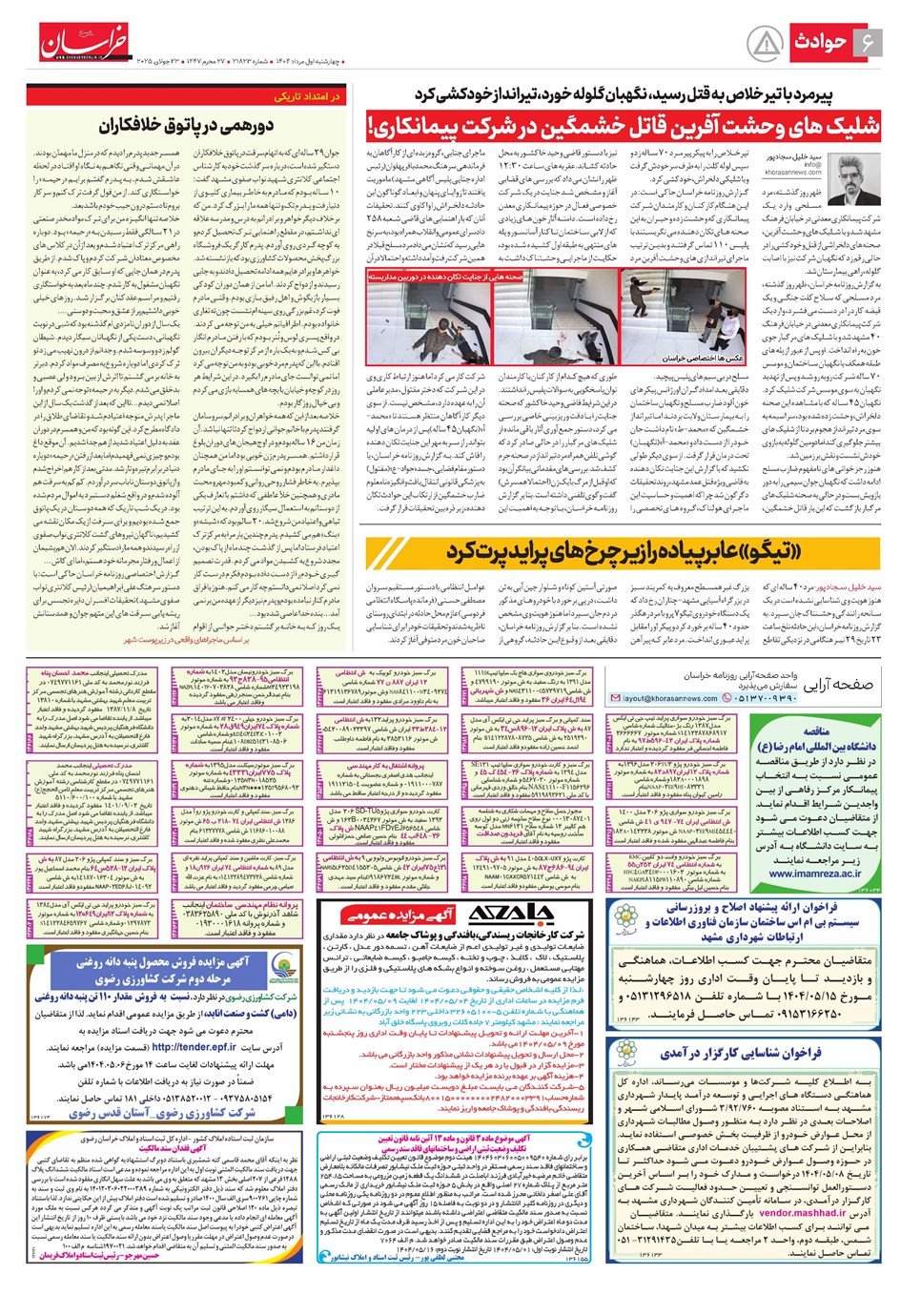 روزنامه تاریخ ۲ مرداد ۱۴۰۴