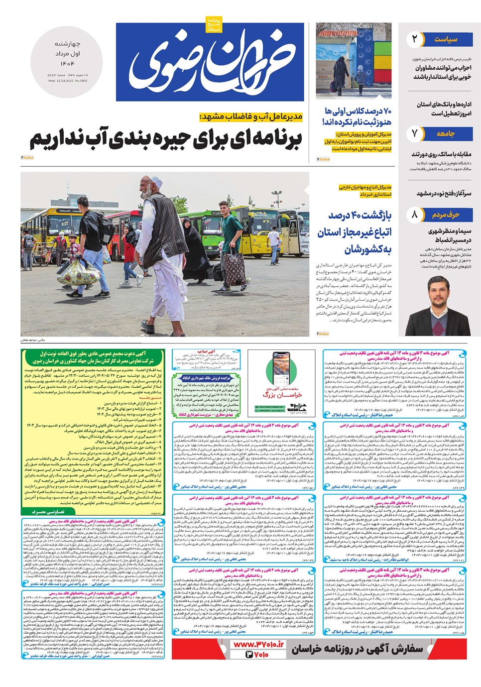 روزنامه تاریخ ۲ مرداد ۱۴۰۴