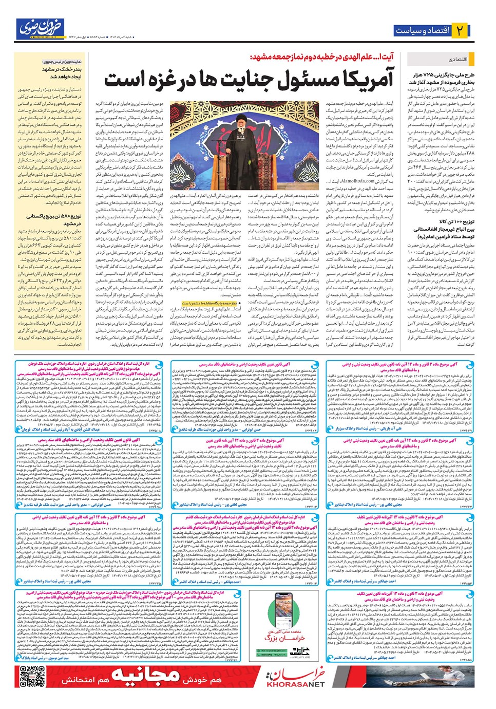 روزنامه تاریخ ۵ مرداد ۱۴۰۴