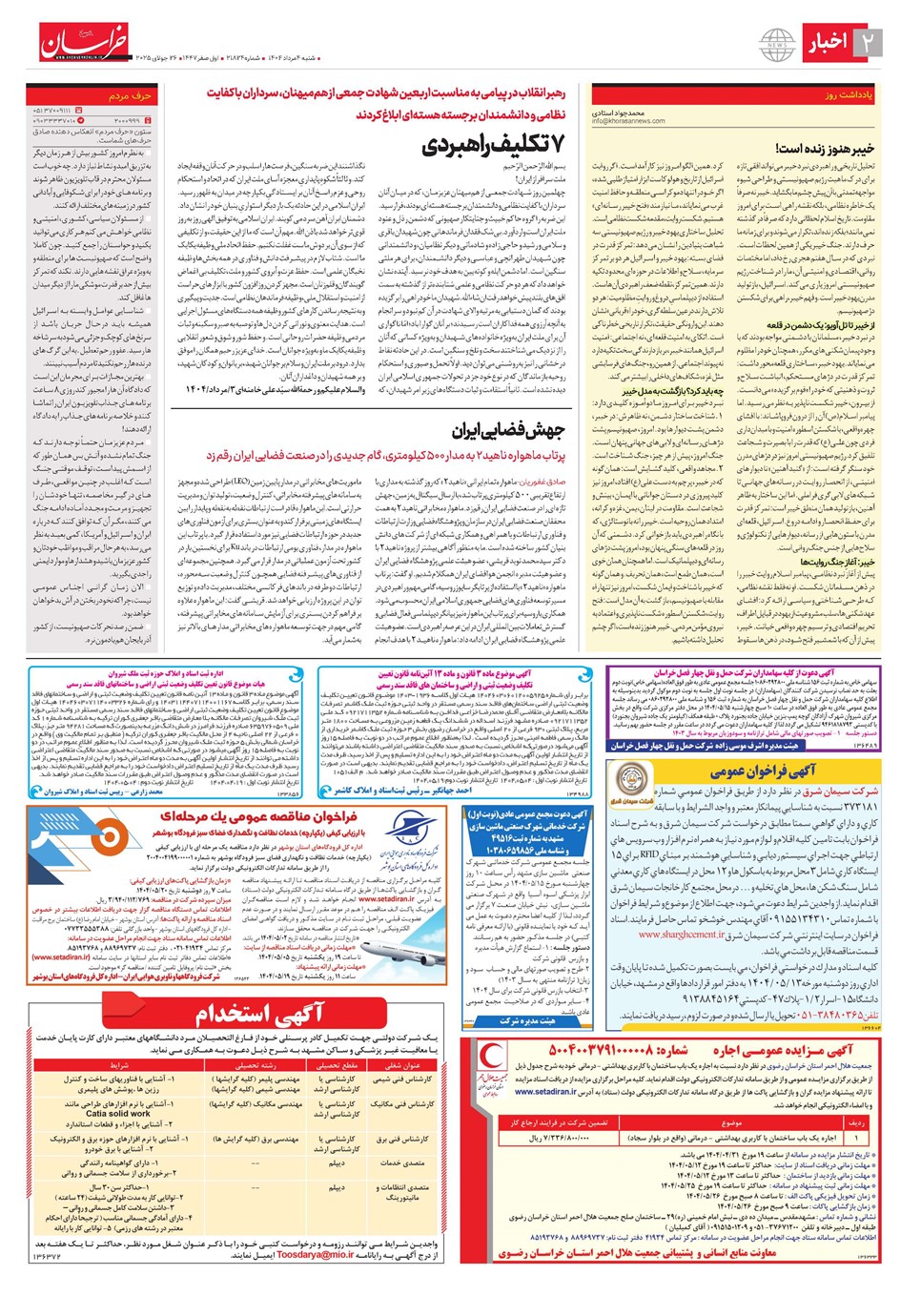 روزنامه تاریخ ۵ مرداد ۱۴۰۴