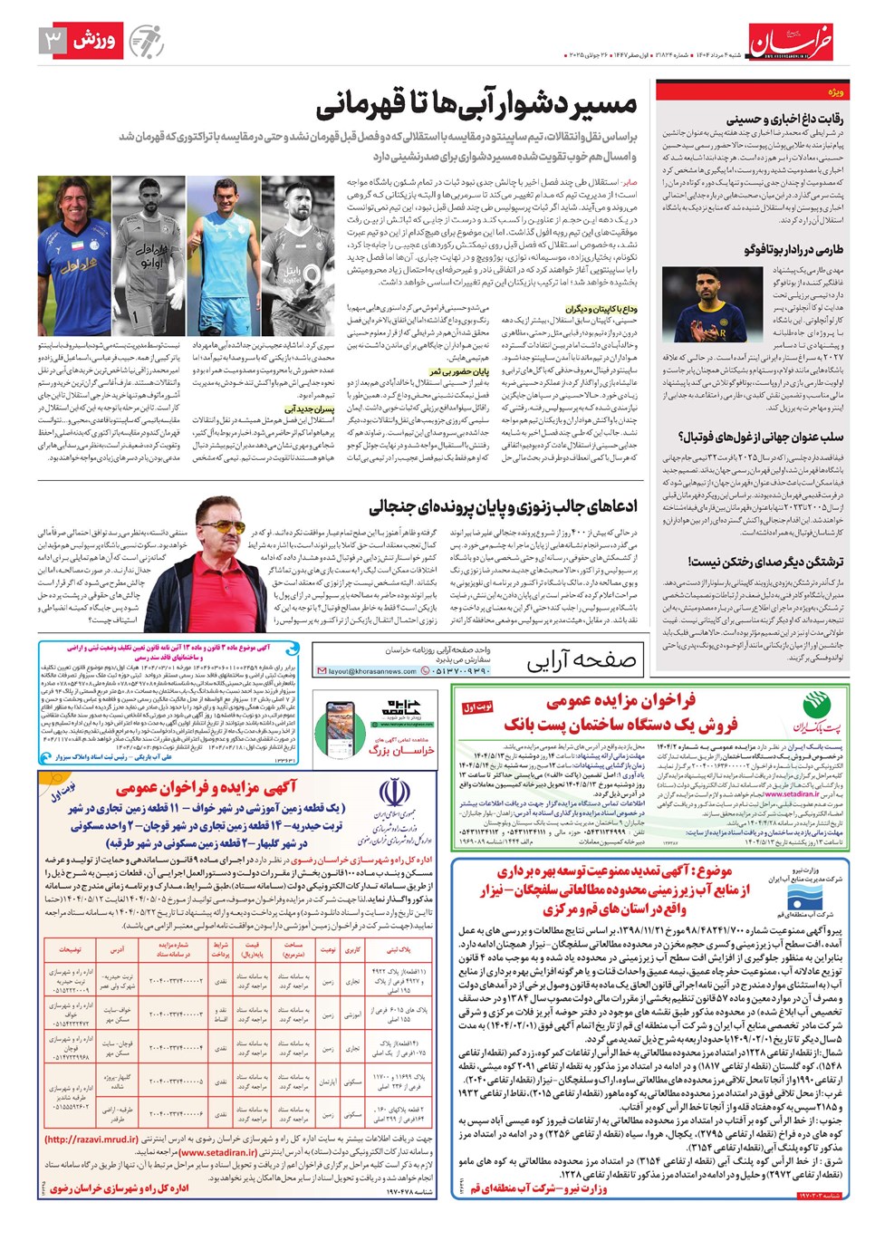 روزنامه تاریخ ۵ مرداد ۱۴۰۴