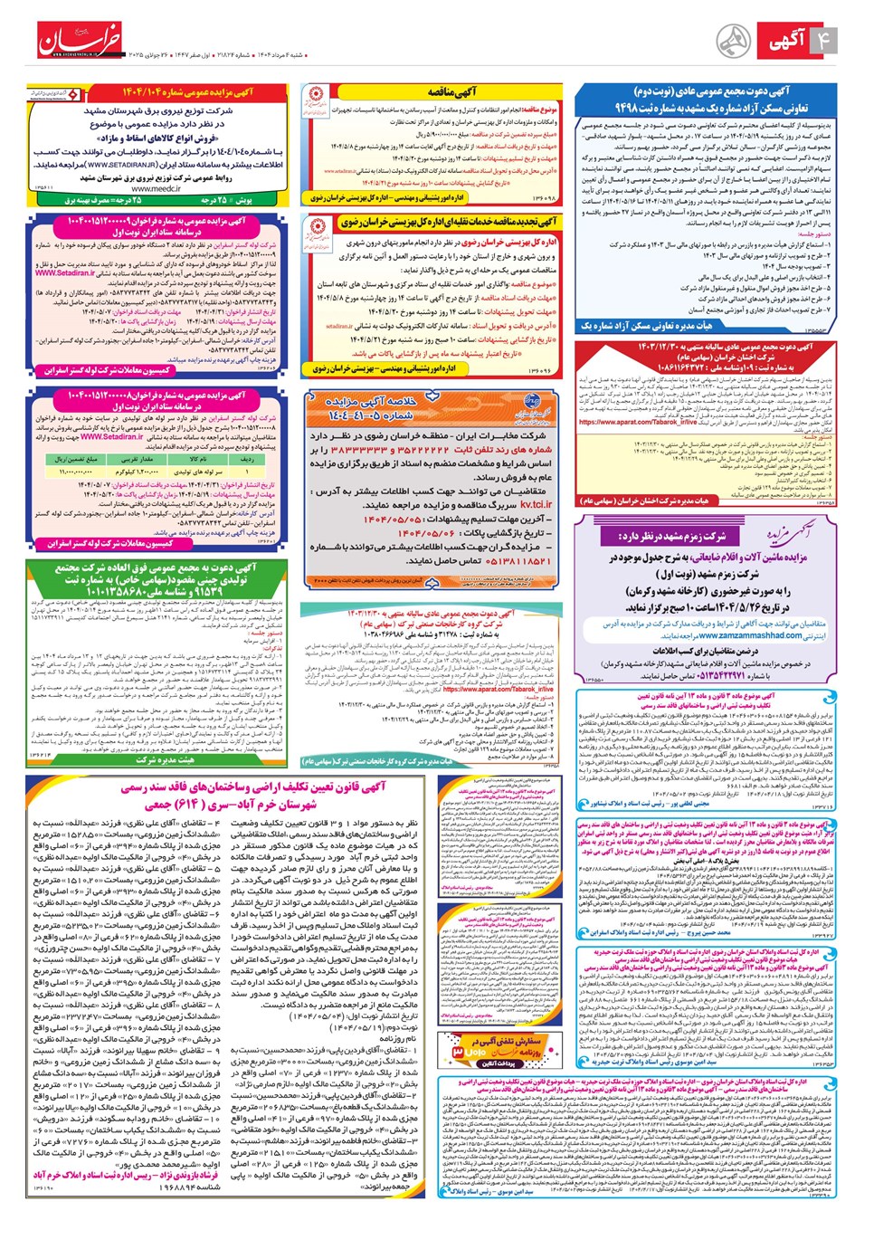 روزنامه تاریخ ۵ مرداد ۱۴۰۴