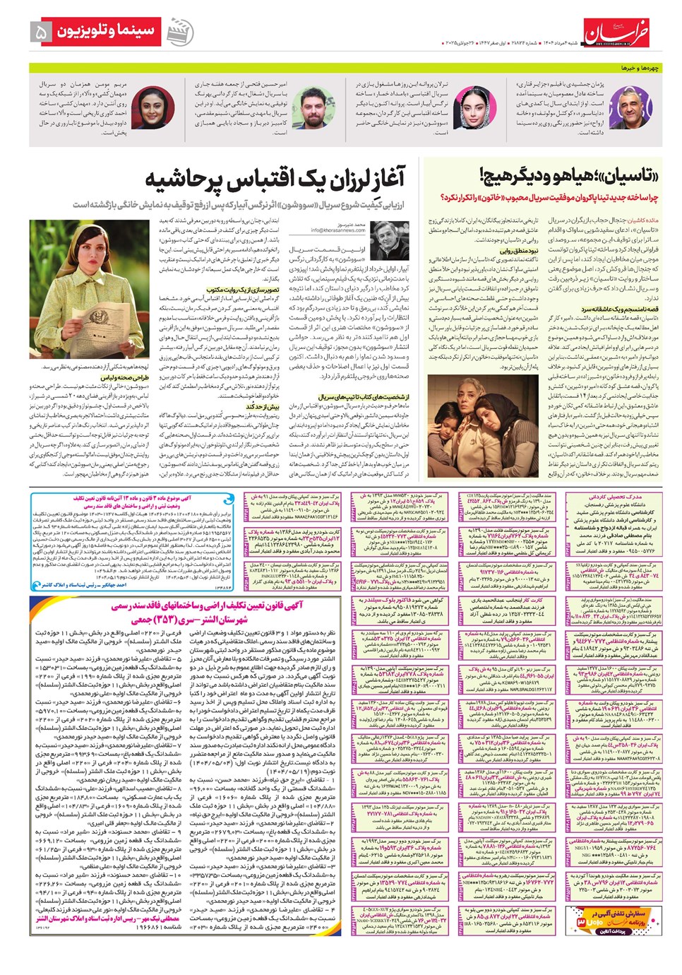 روزنامه تاریخ ۵ مرداد ۱۴۰۴
