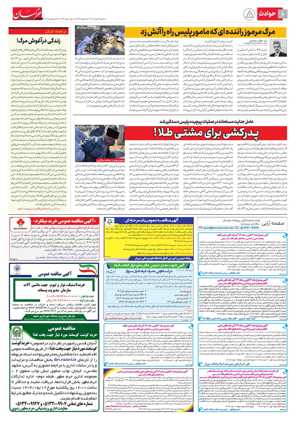 روزنامه تاریخ ۵ مرداد ۱۴۰۴