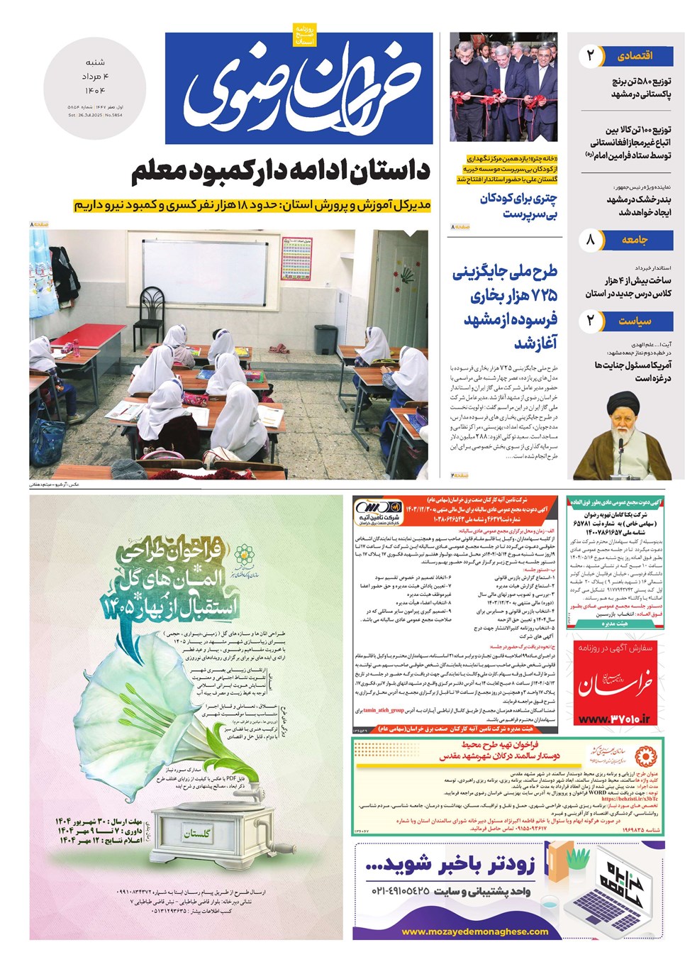 روزنامه تاریخ ۵ مرداد ۱۴۰۴