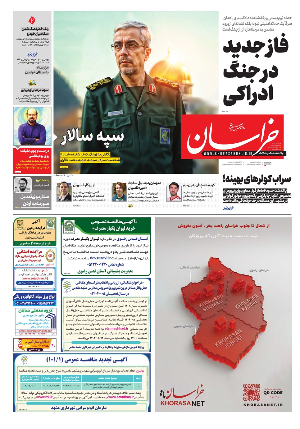 روزنامه تاریخ ۶ مرداد ۱۴۰۴