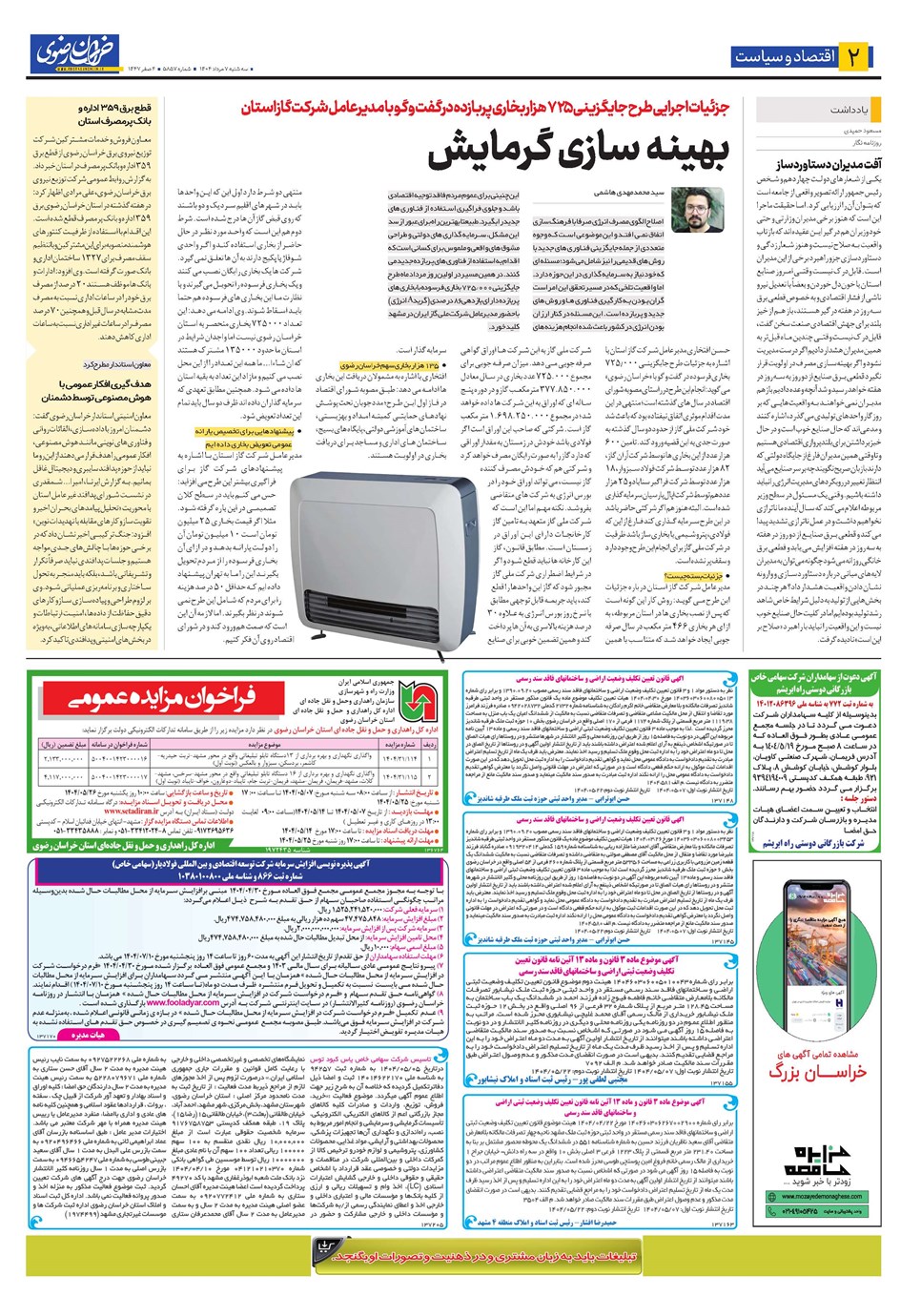 روزنامه تاریخ ۸ مرداد ۱۴۰۴