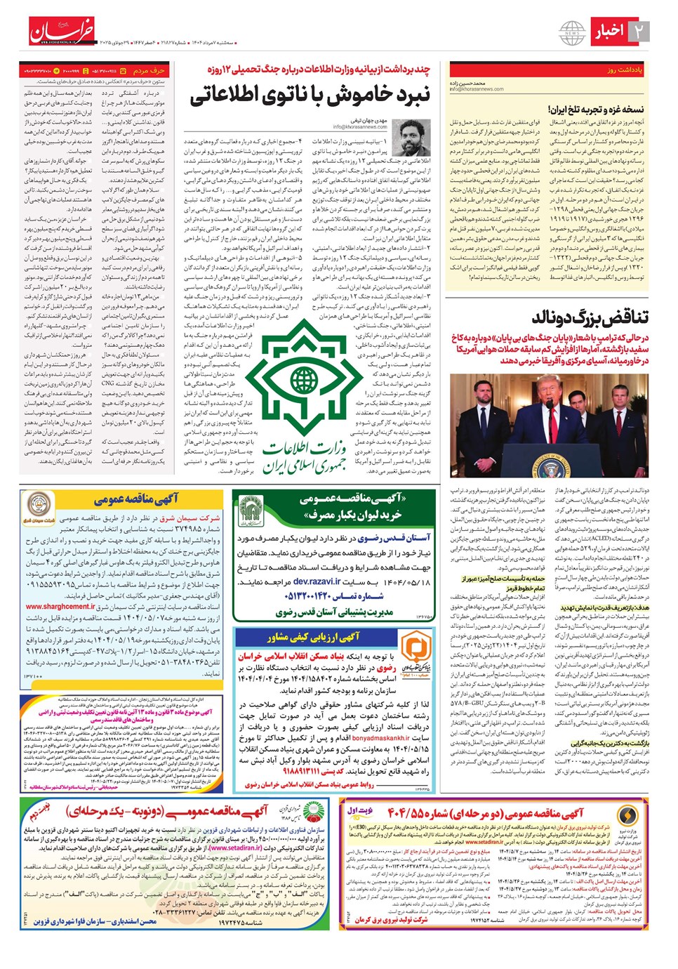 روزنامه تاریخ ۸ مرداد ۱۴۰۴