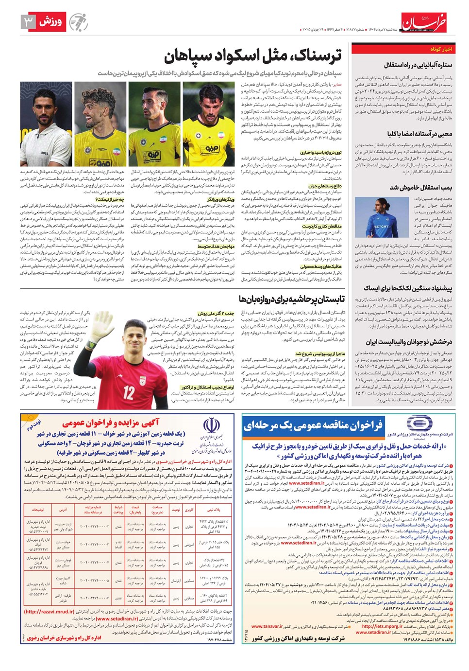 روزنامه تاریخ ۸ مرداد ۱۴۰۴